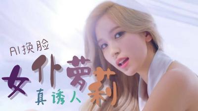 Al-名井南Mina 女仆萝莉
