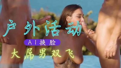 Al-特曼娜・巴蒂亚 大吊男双飞