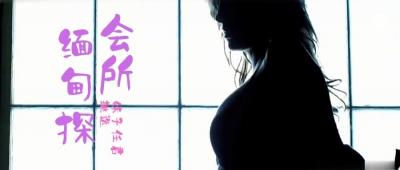 小鹏奇啪行第三季 第4集 来啊，缅甸 ldquo;会所 rdquo;嗨起来啊！鹏哥居然约到了KTV仨美女！其中一个未成年！