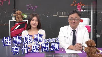性事床事有什么问题?