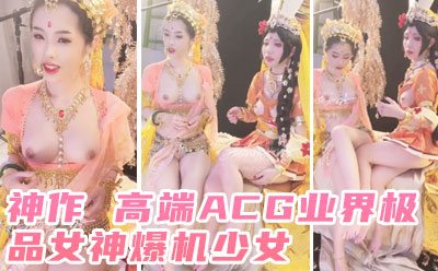 殿堂级 神作 高端ACG业界极品女神爆机少女▌喵小吉▌双子 天竺少女  犹如堕落在凡间的仙女无可挑剔