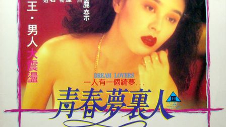 【港台三级】青春夢裏人