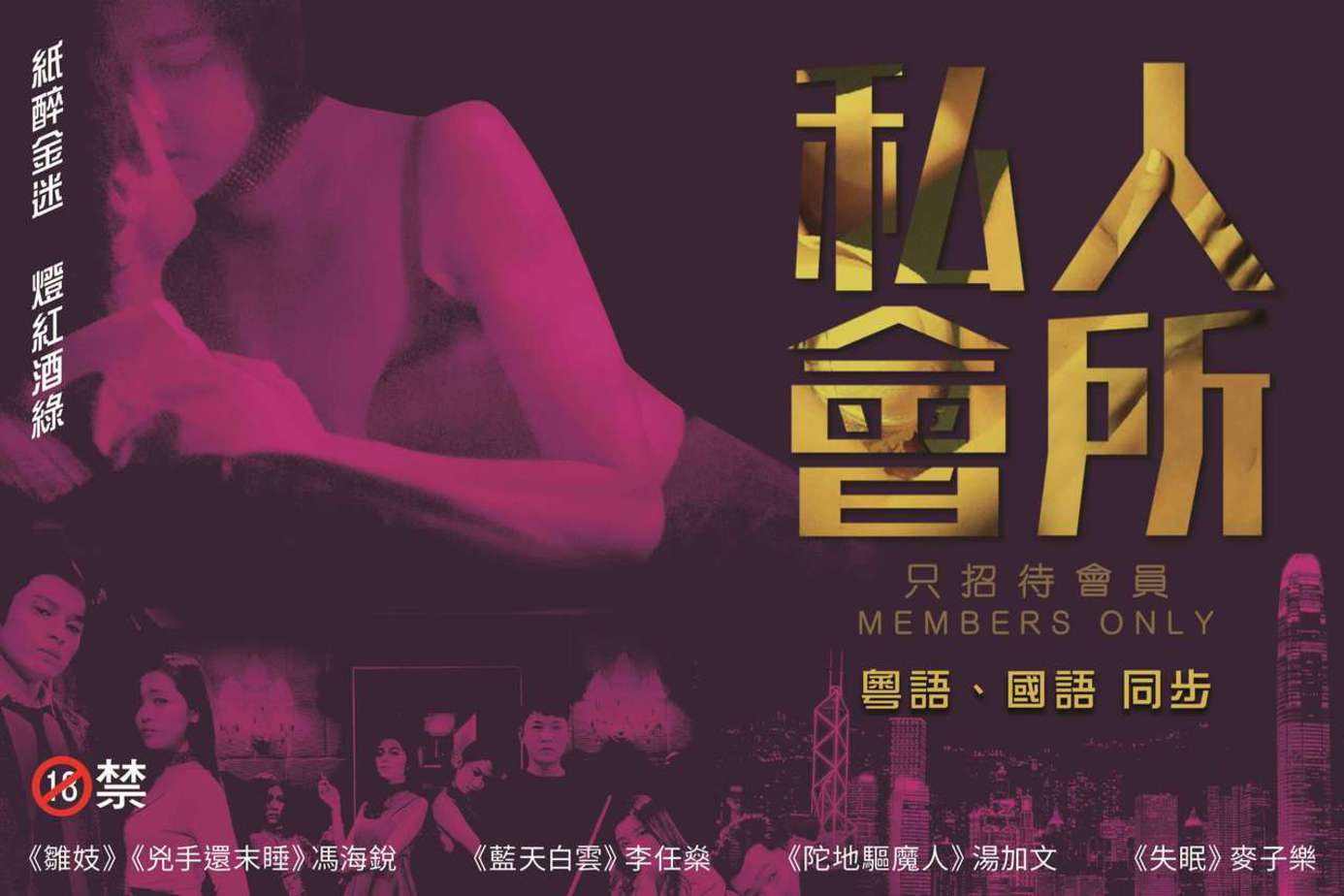 【港台三级】私人會所Members Only