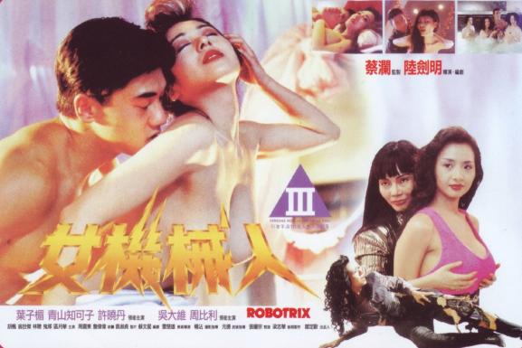 【港台三级】美女机械人高清修复版 中文字幕（叶子楣 青山知可子）