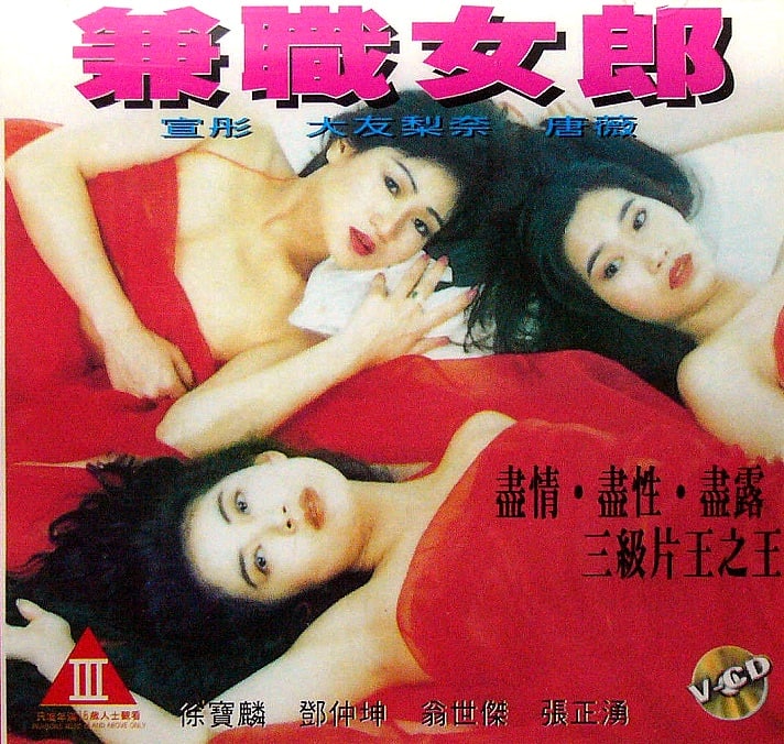 【港台三级】兼差女郎1