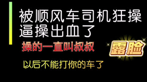 [付费] [原创] 露脸被滴滴司机操了