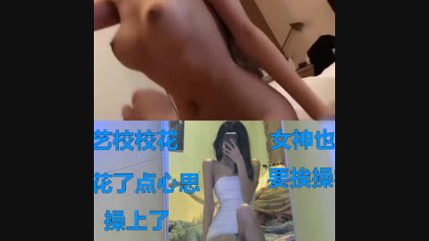 [原创] 极品艺校校花有露脸 花了不少心思才操上的 连操了两天