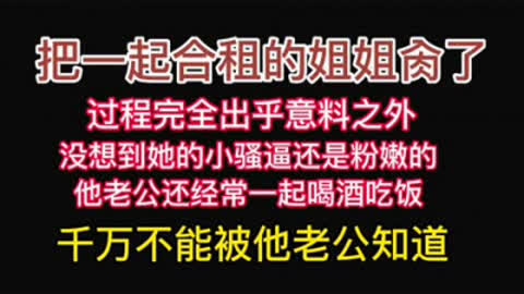 [原创]  晚上更新 合租姐姐“你比我老公厉害多 今天给你肏个够”