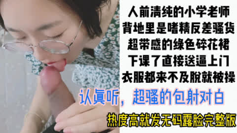 [付费] [原创] “你别拍了 先用力操我行吗”绿色碎花裙的小學老师下课直接来家里挨操