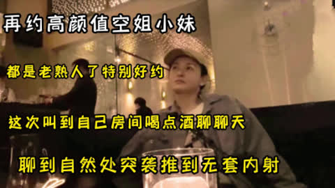 再约空姐良家颜值小妹 这次叫到自己房间喝酒聊天 随便拿捏了长期好炮友