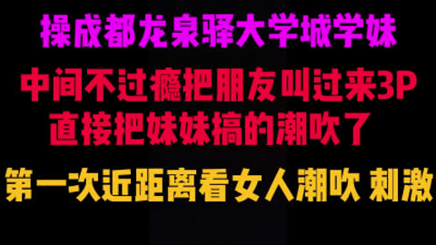 [付费] [原创] 真实操学妹操到潮吹 喷了好多在床上 3P成都龙泉驿大学城学妹