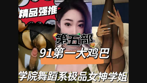 [原创] 第五部！学院舞蹈系极品身材细腰学姐！