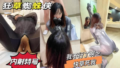 [付费] [原创] 露脸 蜘蛛侠 把精子全部灌进去 狂抽内射 完整版