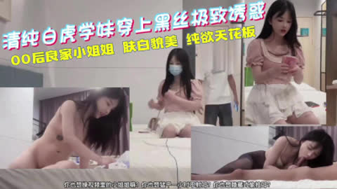 [付费] 不看后悔系列！探花极品00后清纯白虎学妹纯欲天花板穿上黑丝极致诱惑