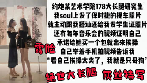 [付费] [原创]  露脸特写 178长腿艺术学院研究生援交被拍视频流出
