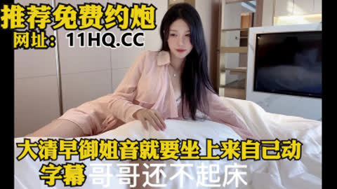[付费] 御姐音带字幕 一大清早就要自己坐上来自己动  内有联系方式