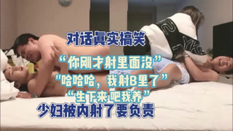 对话精彩！“你生下来我养”不小心内射少妇追着我养