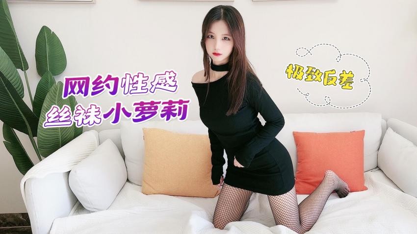 【萝莉原创】小哥APP软件网约性感网袜小萝莉上门服务无套啪啪，极致反差 - 娜美
