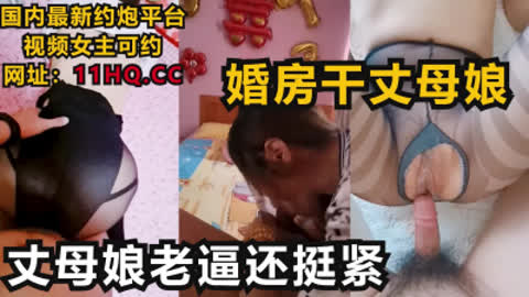 [付费] 在婚房内射丈母娘 老逼还挺紧真败火！ 内有联系方式