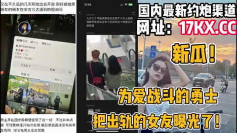 [付费] 新瓜！为爱战斗的勇士无意发现出轨的女友 内有联系方式