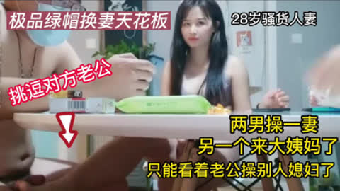 [付费] 绿帽换妻 俩男操一妻 太刺激了 另一个骚货只能在旁边看着