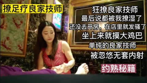 [付费] 单纯的足疗良家技师被无套内射