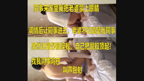 [原创] 把老婆蒙眼调情后让同事进去操 老婆那叫声太特么刺激了