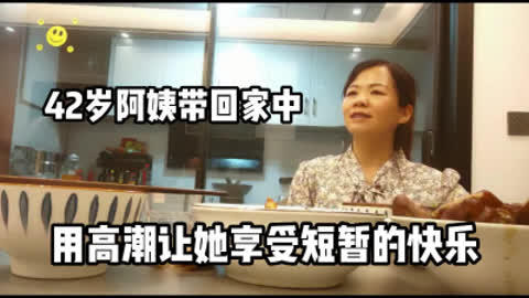 真实对话刺激 42岁阿姨约回家中用高潮让她快乐