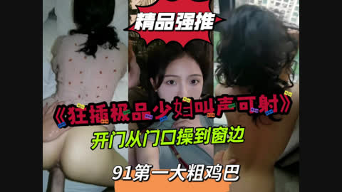 [原创] “啊大鸡巴快草死我了”极品身材少妇全程高能