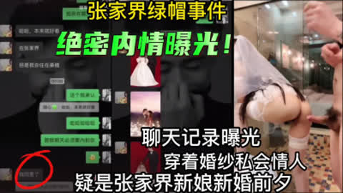[付费]  聊天记录曝光 疑似新娘结婚前夕穿着婚纱私会情人