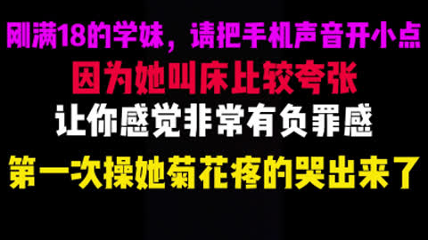 [付费] [原创] 成都操刚成年学妹菊花 第一次插入让她痛不欲生 都哭了