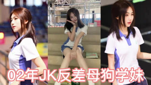 [原创] 母狗被我操出白浆反差02年粉系JK学生妹