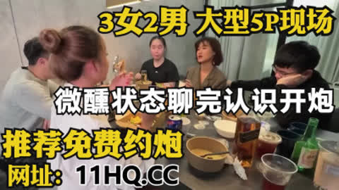 [付费] 大型5P现场 酒足饭饱畅谈人生 微醺状态淫乱开炮 内有联系方式