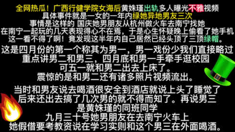 [付费]  非张家界 全网热瓜！广西行健学院女海后黄姝瑾出轨视频 内有联系方式