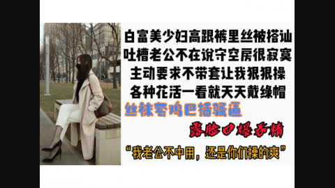 [付费] [原创]  3 10鸡巴缠丝袜操逼 裤里丝的白富美少妇各种花活被操露脸口爆吞精