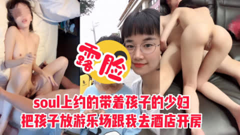[付费] [原创] 带孩子出来玩的少妇被我约 把孩子放游乐场跟我出来开房
