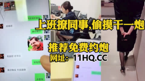 [付费] 房产销售上班撩骚同事 逼水直流躲在售楼部干一炮 内有联系方式