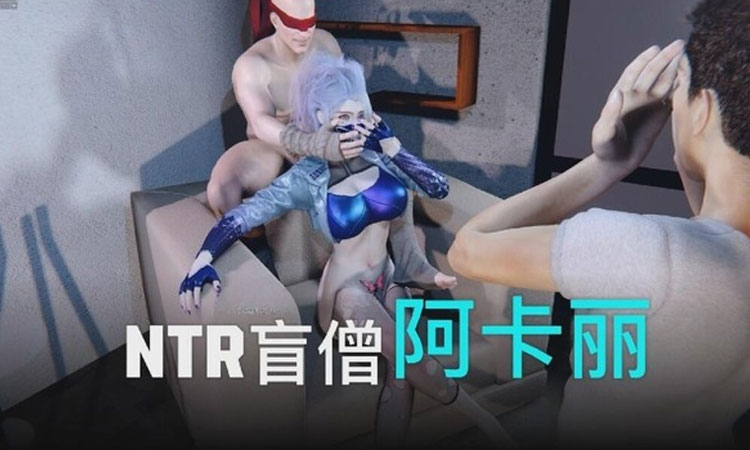 阿卡丽被盲僧控制并当面强上