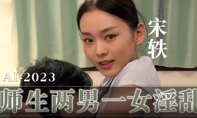 宋轶-两男一女师生淫乱。