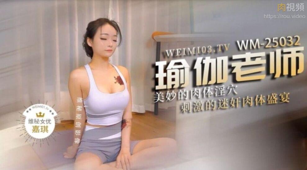 WM25032瑜伽老师美妙的肉体淫穴-嘉琪