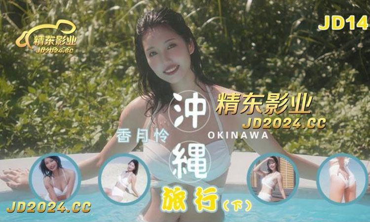 JD144 【精东】冲绳旅行下 - 香月怜
