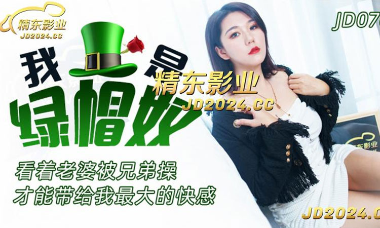 JD-076 我是绿帽奴-正片
