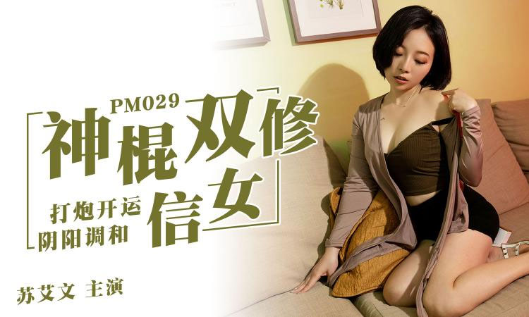 PM-029 神棍双修信女打炮开运阴阳调和 - 苏艾文