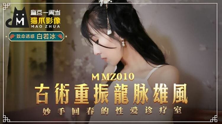 MMZ-010古术重振龙脉雄风-白若冰