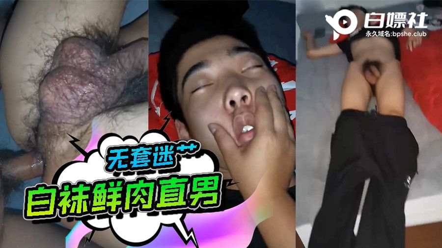 无套迷艹白袜鲜肉直男