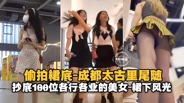 偷拍裙底-成都太古里尾随抄底女神裙下风光