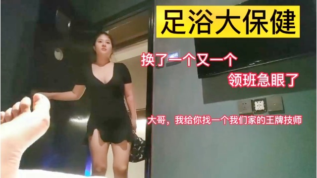 【真实事件】真实夜探足浴大保健胸推按摩