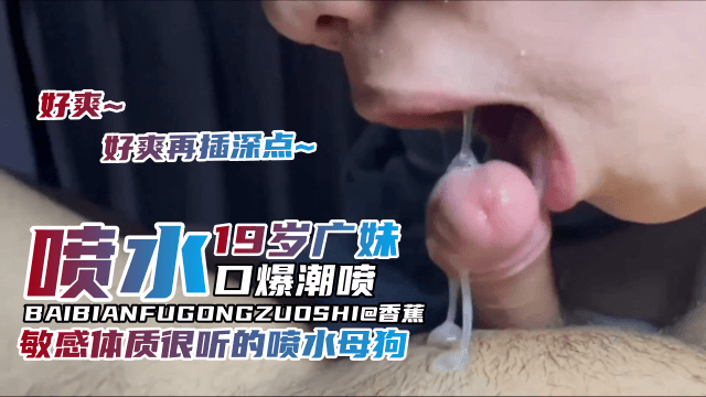 【学生妹系列】19岁学生嫩妹，喷水口爆潮喷敏感体质小母狗