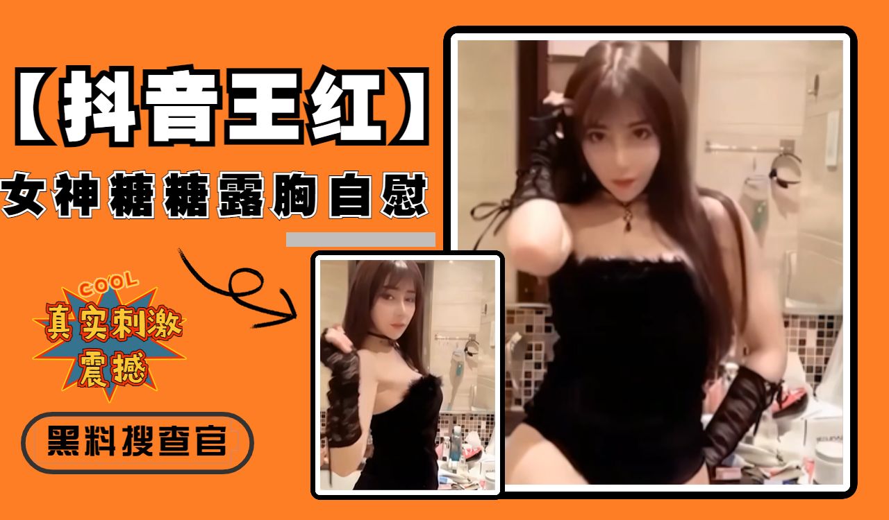抖音绝美好身材女神糖糖露胸自慰