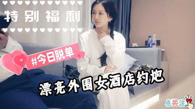 【探花】靓丽苗条外围女，酒店约炮哇哇叫